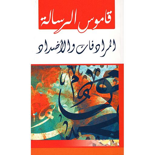 قاموس الرسالة المرادفات والأضداد