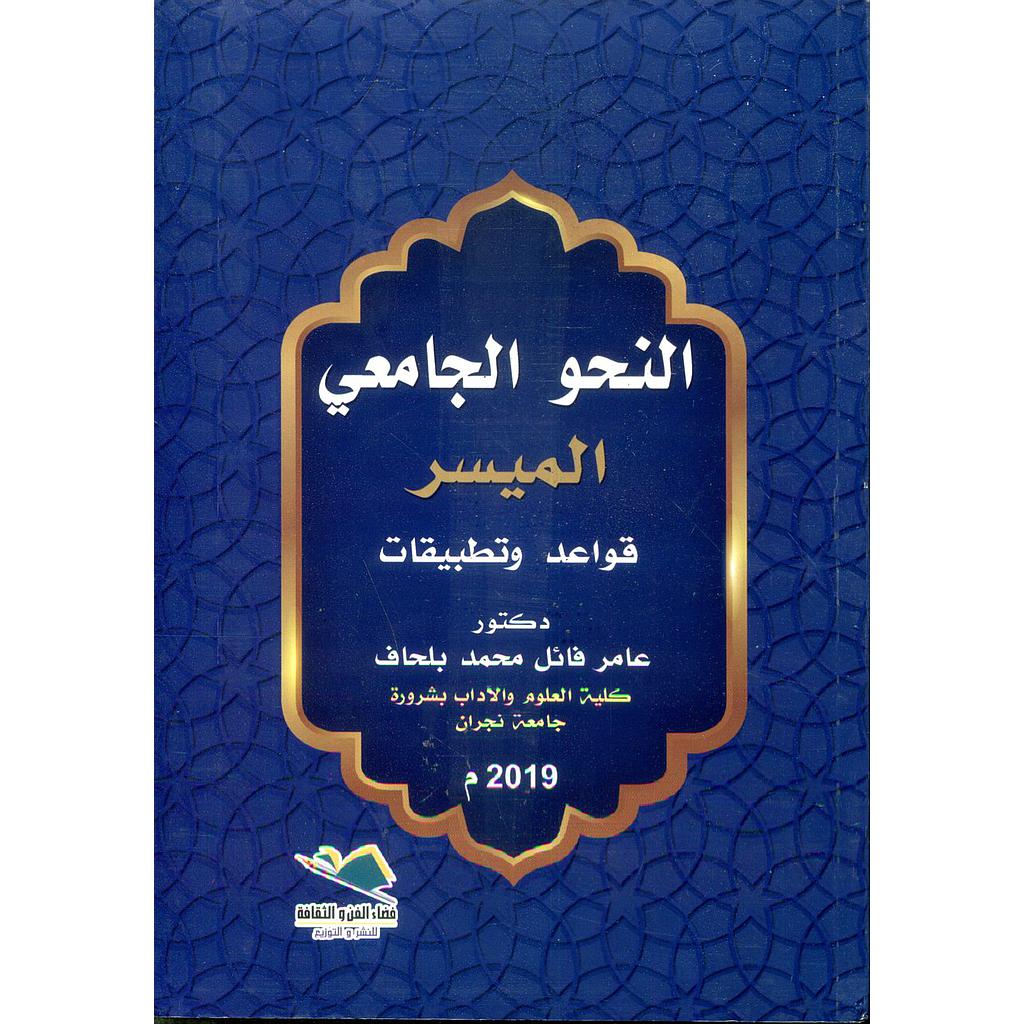 النحو الجامعي الميسر قواعد وتطبيقات