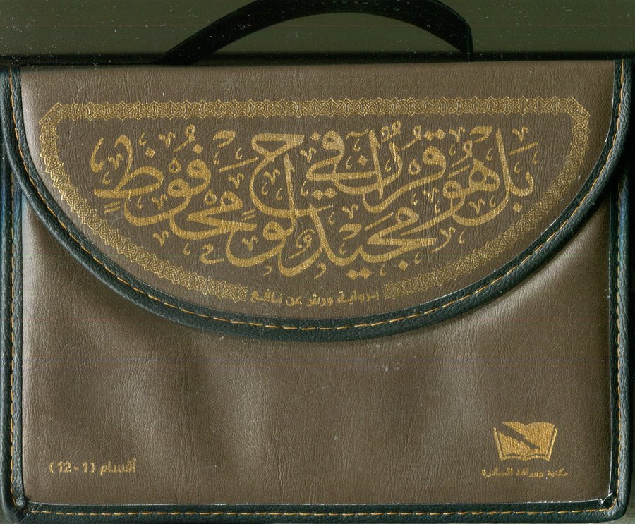 القرآن الكريم نصف برواية ورش شاموا حقيبة 1/30