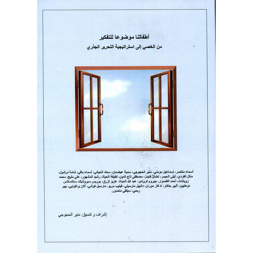 أطفالنا موضوعا للتفكير من الخصي إلى استراتيجية التحرير الجذري