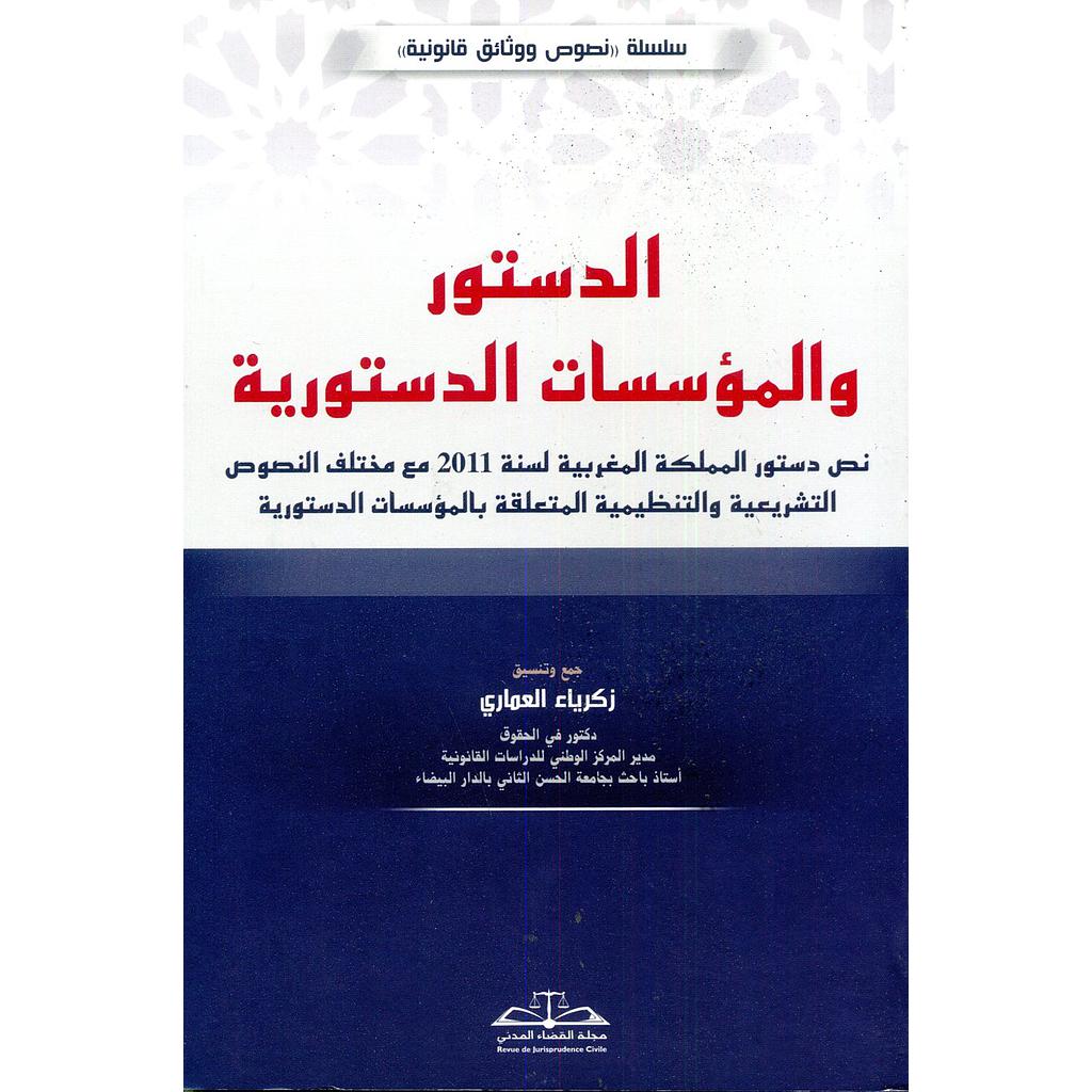 الدستور والمؤسسات الدستورية