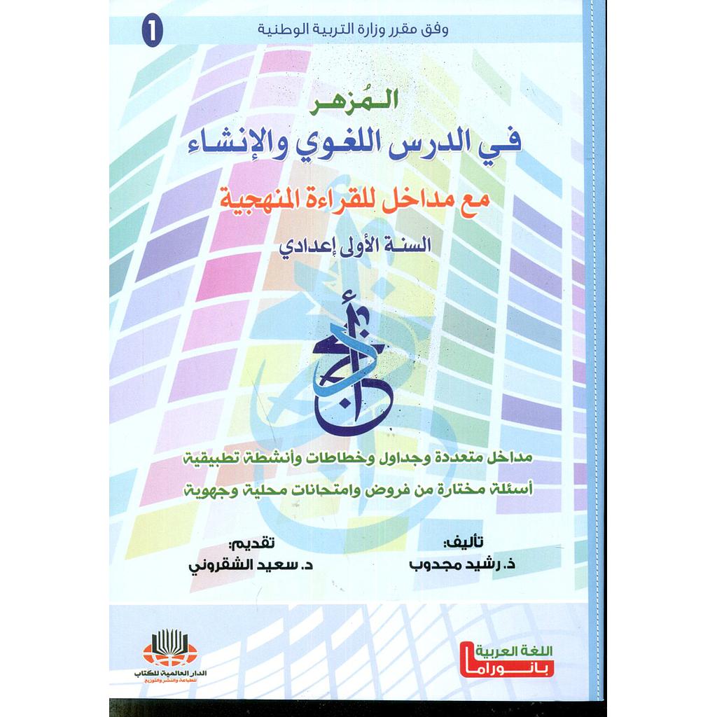 المزهر في الدرس اللغوي والإنشاء 1 إعدادي