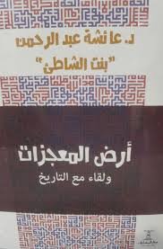 أرض المعجزات ولقاء مع التاريخ