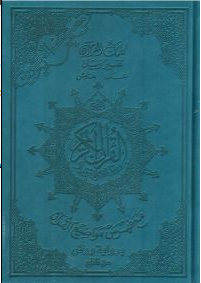 مصحف التجويد برواية ورش جيب شاموا تجليد بيو بالألوان