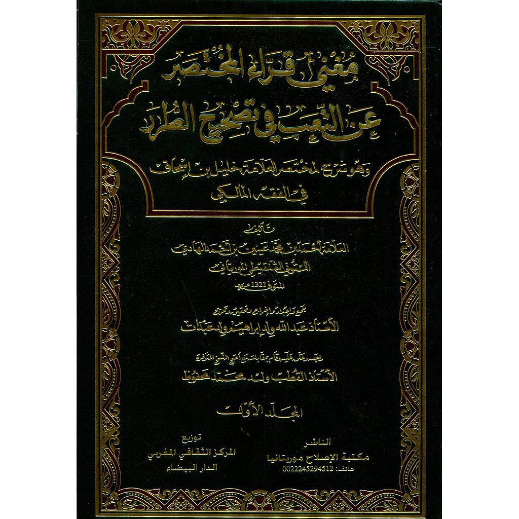 مغني قراء المختصر عن التعب في تصحيح الطرر 1/4
