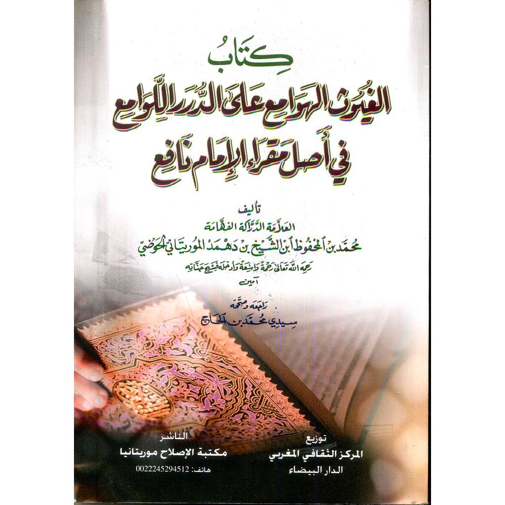 الغيوث الهوامع على الدرر اللوامع في أصل مقراءالإمام نافع