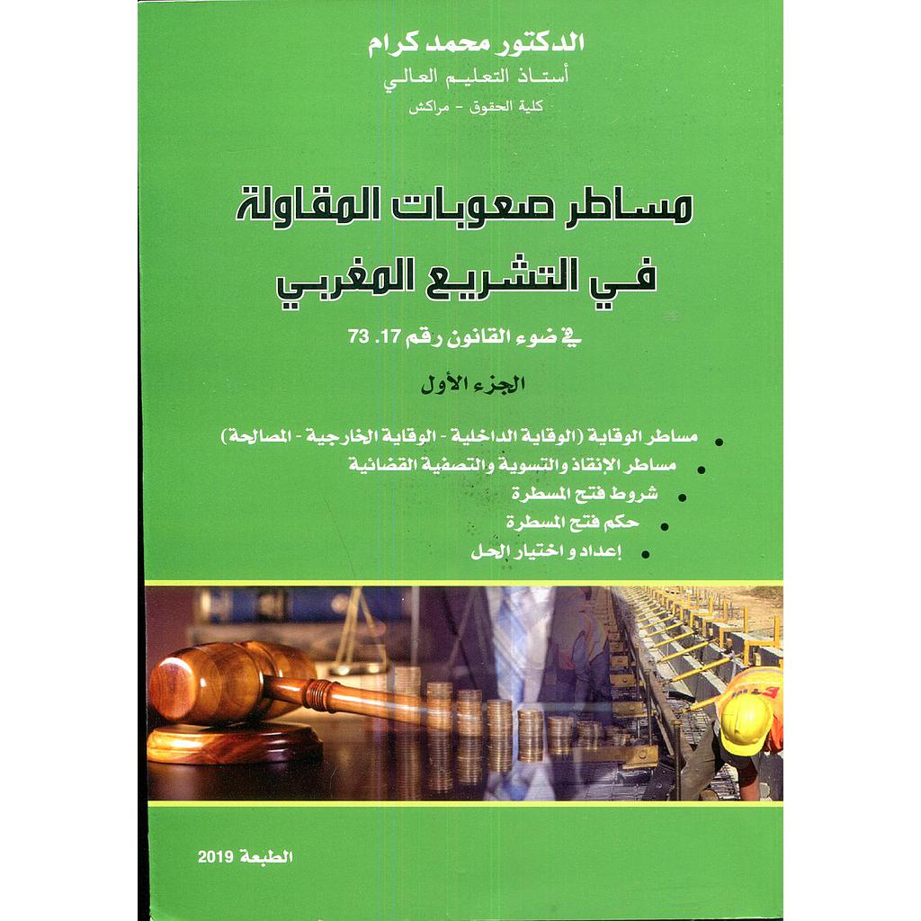 مساطر صعوبات المقاولة في التشريع المغربي الجزء الأول طبعة 2022