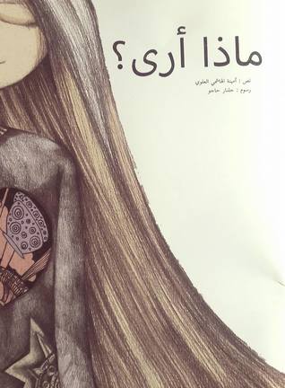 ماذا أرى ؟