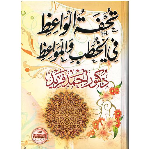 تحفة الواعظ في الخطب والمواعظ