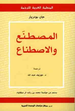 المصطنع والاصطناع