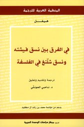 في الفرق بين نسق فيشته ونسق شلنغ في الفلسفة
