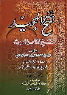 فتح المجيد : شرح كتاب التوحيد