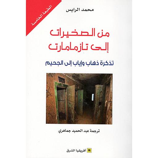 من الصخيرات إلى تازمامارت