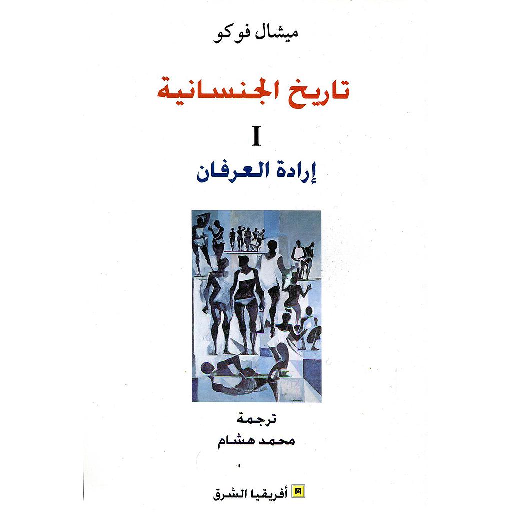 تاريخ الجنسانية 1 إرادة العرفان