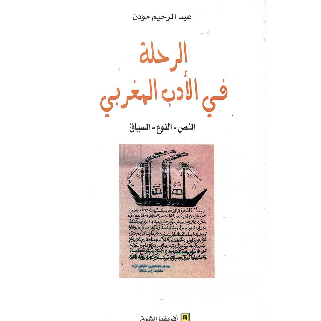 الرحلة في الأدب المغربي