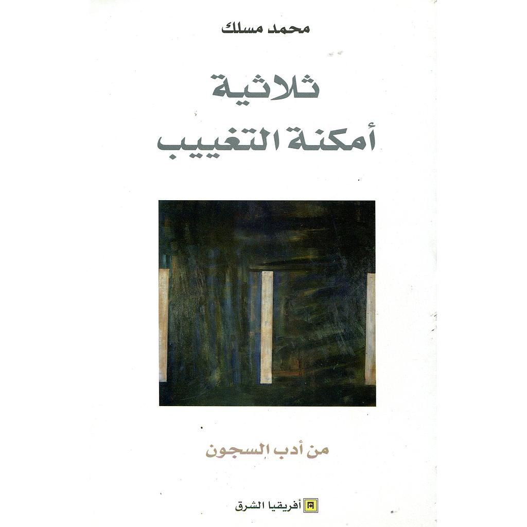 ثلاثية أمكنة التغييب