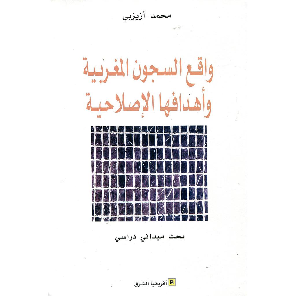 واقع السجون المغربية وأهدافها الإصلاحية