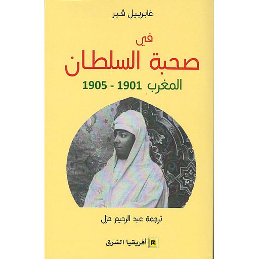 في صحبة السلطان : المغرب 1905/1901