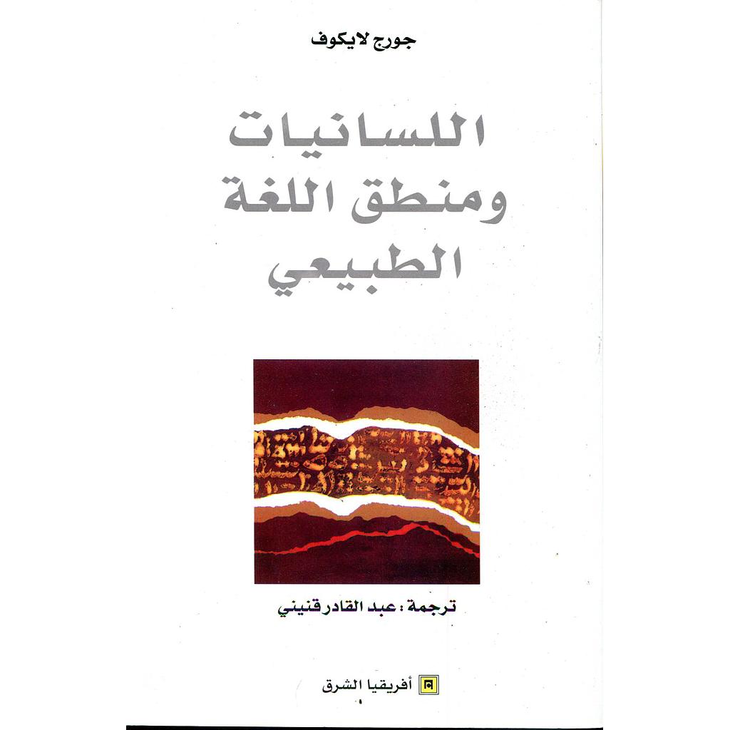 اللسانيات ومنطق اللغة الطبيعي