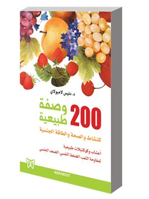 200 وصفة طبيعية للنشاط والصحة والطاقة الجنسية
