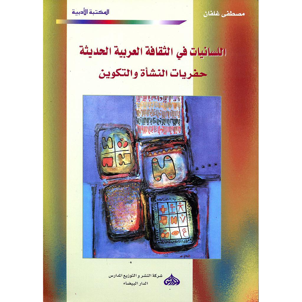 اللسانيات في الثقافة العربية الحديثة