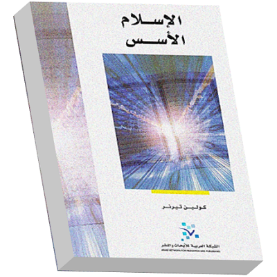 الإسلام الأسس