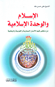 الإسلام والوحدة الإسلامية