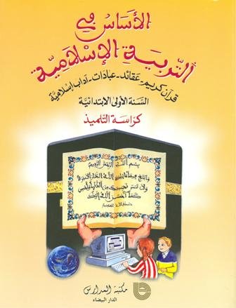 الأساس في التربية الإسلامية 1 إبتدائي تلميذ