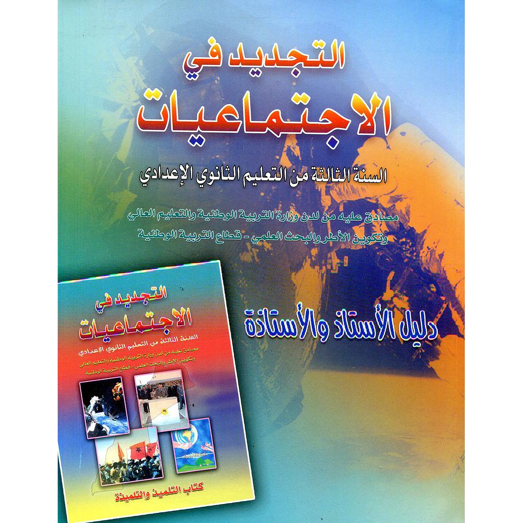 التجديد في الإجتماعيات 3 إعدادي أستاذ