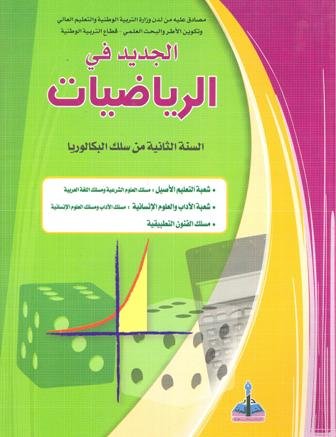 الجديد في الرياضيات 2 باك آداب وعلوم انسانية وشرعية واللغة العربية والفنون التطبيقية