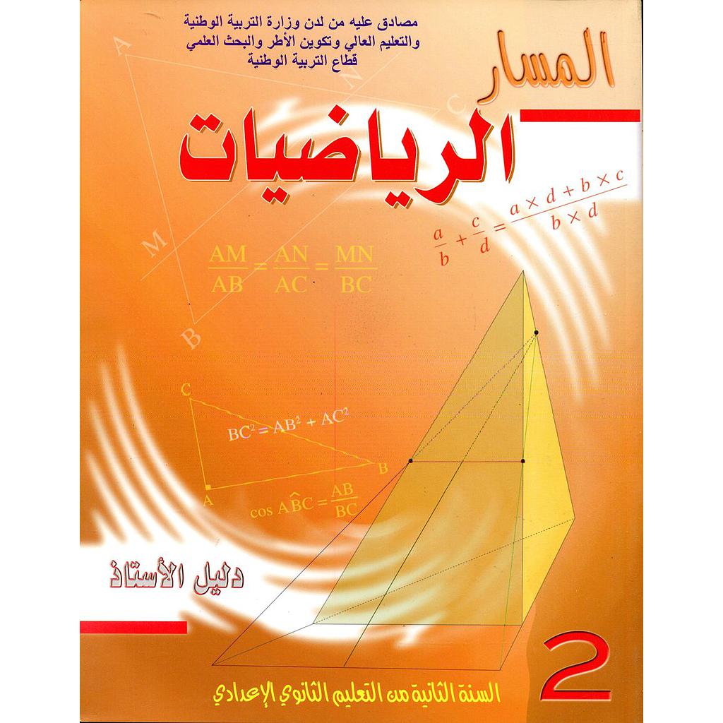 المسار الرياضيات 2 إعدادي أستاذ 