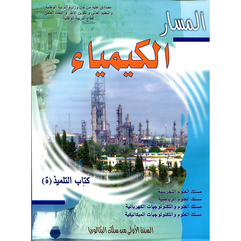 المسار الكيمياء 1 باك علوم تجريبية ورياضية والتكنولوجيا