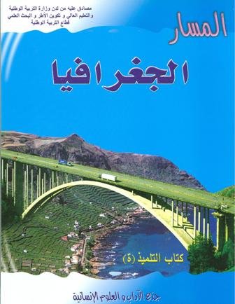 المسار الجغرافيا جذع مشترك آداب وعلوم انسانية