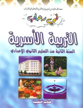 في رحاب التربية الأسرية 2 إعدادي تلميذ 