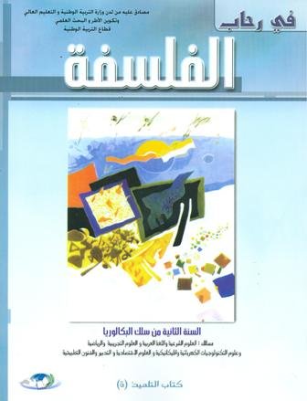 في رحاب الفلسفة 2 باك علوم تجريبية ورياضية وتكنولوجيا واقتصاد والفنون التطبيقية وعلوم شرعية واللغة العربية