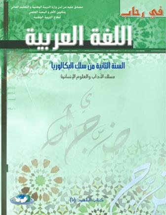 في رحاب اللغة العربية 2 باك آداب وعلوم انسانية