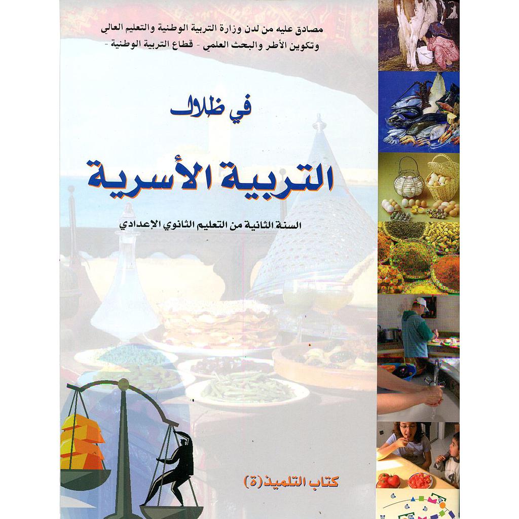 في ظلال التربية الأسرية 2 إعدادي تلميذ 