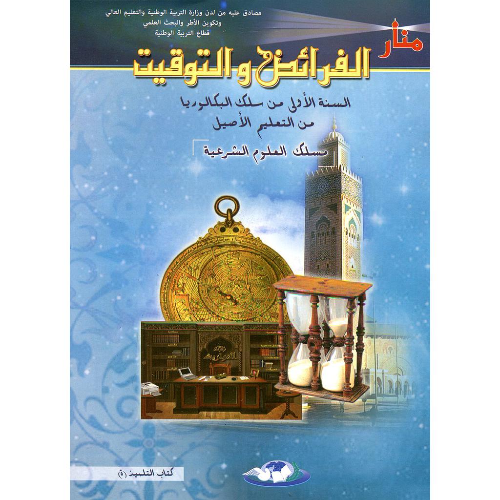 منار الفرائض والتوقيت 1 باك علوم شرعية