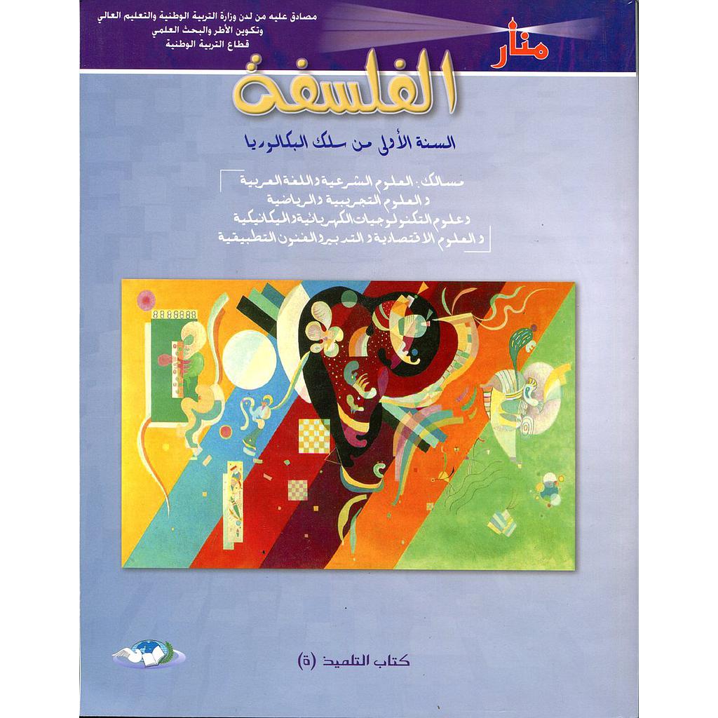 2022 منار الفلسفة 1 باك علوم تجريبية ورياضية وتكنولوجيا واقتصاد وعلوم تطبيقية والعلوم الشرعية واللغة العربية