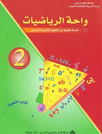 واحة الرياضيات 2 إعدادي تلميذ 