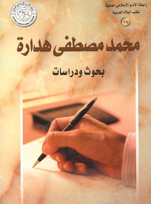 محمد مصطفى هدارة