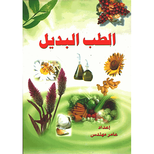 الطب البديل