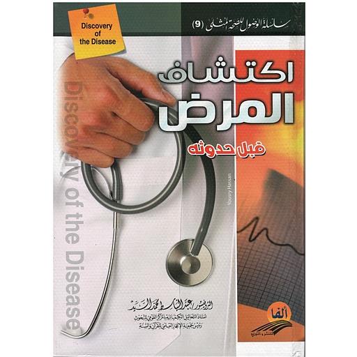 اكتشاف المرض قبل حدوثه