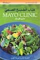 كتاب الطبخ الصحي مايو كلينك