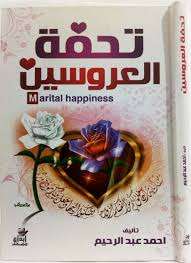 تحفة العروسين