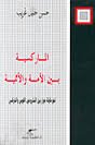 الماركسية بين الأمة والأممية