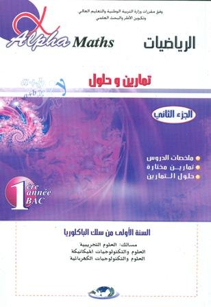 ألفا الرياضيات 1 باك علوم تجريبية وتكنولوجيا ج2