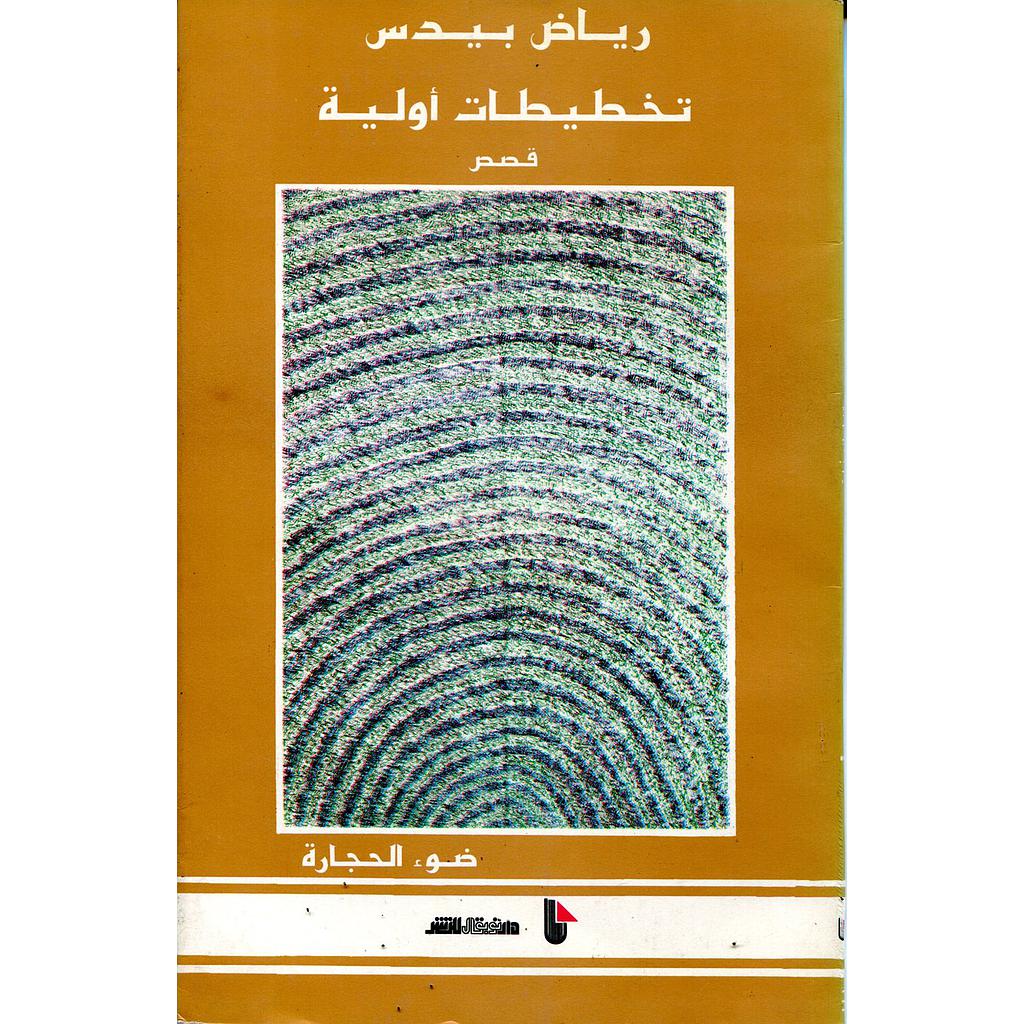 تخطيطات أولية 