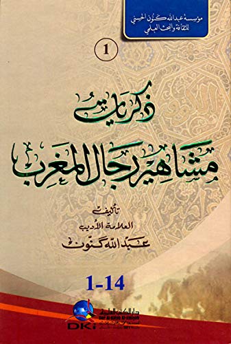 ذكريات مشاهير رجال المغرب 1/3 شاموا