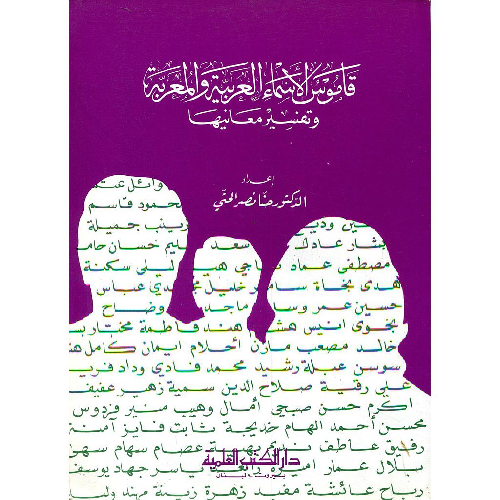قاموس الأسماء العربية والمعربة وتفسير معانيها